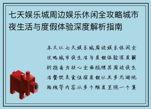 七天娱乐城周边娱乐休闲全攻略城市夜生活与度假体验深度解析指南