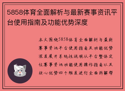 5858体育全面解析与最新赛事资讯平台使用指南及功能优势深度