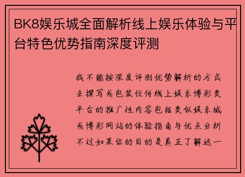 BK8娱乐城全面解析线上娱乐体验与平台特色优势指南深度评测