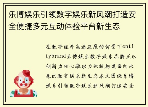 乐博娱乐引领数字娱乐新风潮打造安全便捷多元互动体验平台新生态