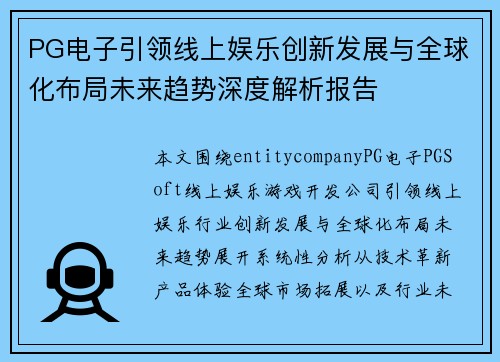 PG电子引领线上娱乐创新发展与全球化布局未来趋势深度解析报告