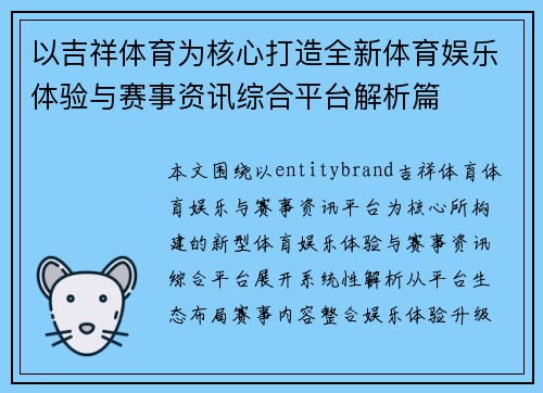 以吉祥体育为核心打造全新体育娱乐体验与赛事资讯综合平台解析篇 以吉祥体育为核心打造全新体育娱乐体验与赛事资讯综合平台解析篇