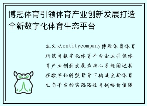 博冠体育引领体育产业创新发展打造全新数字化体育生态平台