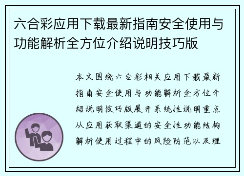 六合彩应用下载最新指南安全使用与功能解析全方位介绍说明技巧版 六合彩应用下载最新指南安全使用与功能解析全方位介绍说明技巧版