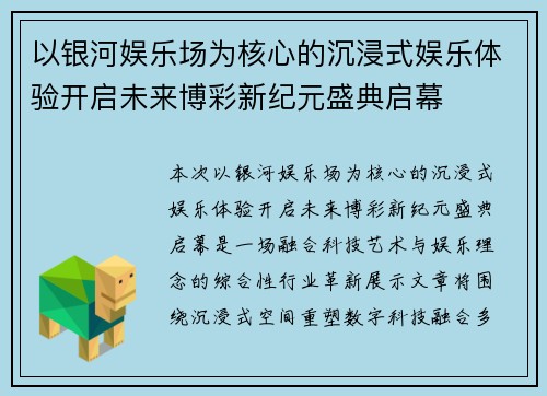 以银河娱乐场为核心的沉浸式娱乐体验开启未来博彩新纪元盛典启幕 以银河娱乐场为核心的沉浸式娱乐体验开启未来博彩新纪元盛典启幕