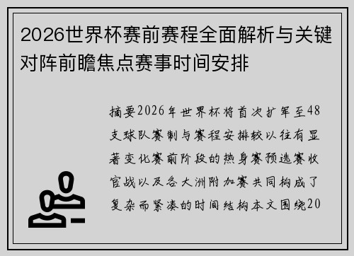 2026世界杯赛前赛程全面解析与关键对阵前瞻焦点赛事时间安排 2026世界杯赛前赛程全面解析与关键对阵前瞻焦点赛事时间安排