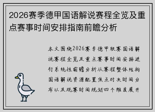 2026赛季德甲国语解说赛程全览及重点赛事时间安排指南前瞻分析