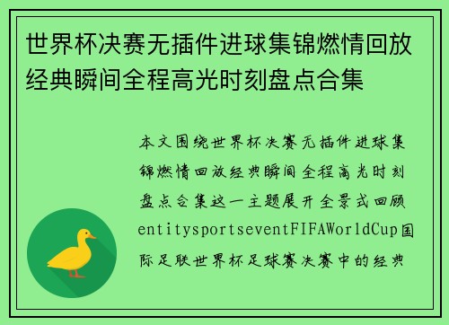 世界杯决赛无插件进球集锦燃情回放经典瞬间全程高光时刻盘点合集 世界杯决赛无插件进球集锦燃情回放经典瞬间全程高光时刻盘点合集