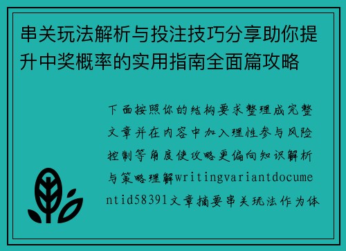 串关玩法解析与投注技巧分享助你提升中奖概率的实用指南全面篇攻略 串关玩法解析与投注技巧分享助你提升中奖概率的实用指南全面篇攻略