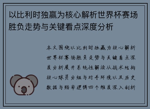 以比利时独赢为核心解析世界杯赛场胜负走势与关键看点深度分析
