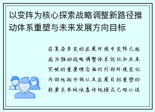 以变阵为核心探索战略调整新路径推动体系重塑与未来发展方向目标 以变阵为核心探索战略调整新路径推动体系重塑与未来发展方向目标