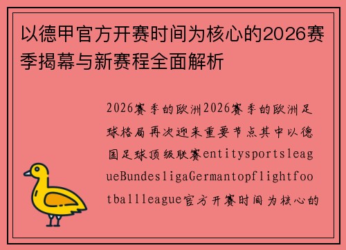 以德甲官方开赛时间为核心的2026赛季揭幕与新赛程全面解析 以德甲官方开赛时间为核心的2026赛季揭幕与新赛程全面解析