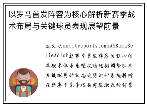 以罗马首发阵容为核心解析新赛季战术布局与关键球员表现展望前景
