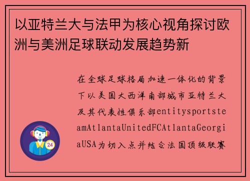 以亚特兰大与法甲为核心视角探讨欧洲与美洲足球联动发展趋势新