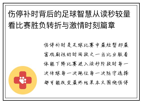 伤停补时背后的足球智慧从读秒较量看比赛胜负转折与激情时刻篇章 伤停补时背后的足球智慧从读秒较量看比赛胜负转折与激情时刻篇章