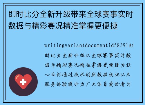 即时比分全新升级带来全球赛事实时数据与精彩赛况精准掌握更便捷