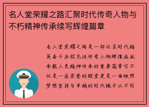 名人堂荣耀之路汇聚时代传奇人物与不朽精神传承续写辉煌篇章 名人堂荣耀之路汇聚时代传奇人物与不朽精神传承续写辉煌篇章