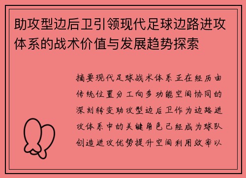 助攻型边后卫引领现代足球边路进攻体系的战术价值与发展趋势探索