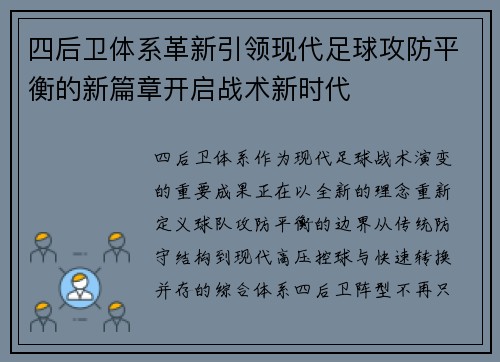 四后卫体系革新引领现代足球攻防平衡的新篇章开启战术新时代 四后卫体系革新引领现代足球攻防平衡的新篇章开启战术新时代