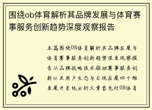围绕ob体育解析其品牌发展与体育赛事服务创新趋势深度观察报告