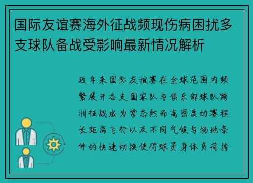 国际友谊赛海外征战频现伤病困扰多支球队备战受影响最新情况解析