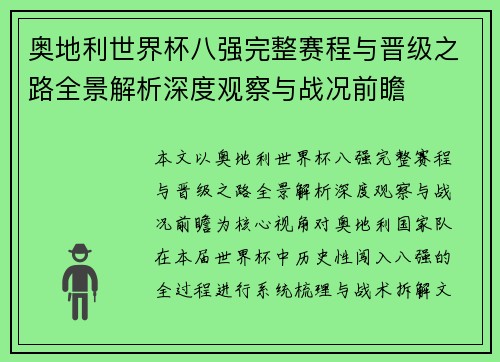 奥地利世界杯八强完整赛程与晋级之路全景解析深度观察与战况前瞻