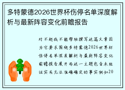 多特蒙德2026世界杯伤停名单深度解析与最新阵容变化前瞻报告