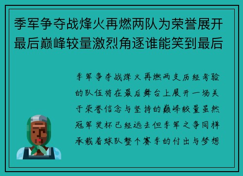 季军争夺战烽火再燃两队为荣誉展开最后巅峰较量激烈角逐谁能笑到最后 季军争夺战烽火再燃两队为荣誉展开最后巅峰较量激烈角逐谁能笑到最后