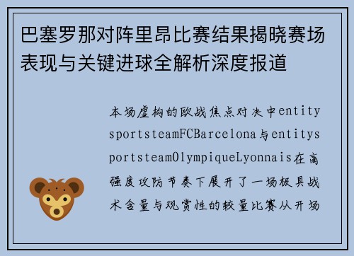 巴塞罗那对阵里昂比赛结果揭晓赛场表现与关键进球全解析深度报道 巴塞罗那对阵里昂比赛结果揭晓赛场表现与关键进球全解析深度报道