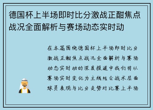 德国杯上半场即时比分激战正酣焦点战况全面解析与赛场动态实时动