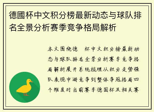 德國杯中文积分榜最新动态与球队排名全景分析赛季竞争格局解析