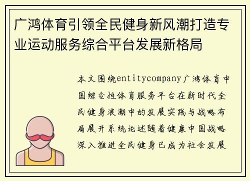 广鸿体育引领全民健身新风潮打造专业运动服务综合平台发展新格局