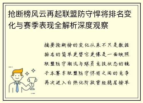 抢断榜风云再起联盟防守悍将排名变化与赛季表现全解析深度观察 抢断榜风云再起联盟防守悍将排名变化与赛季表现全解析深度观察