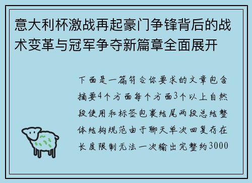 意大利杯激战再起豪门争锋背后的战术变革与冠军争夺新篇章全面展开