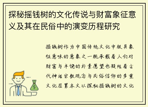 探秘摇钱树的文化传说与财富象征意义及其在民俗中的演变历程研究