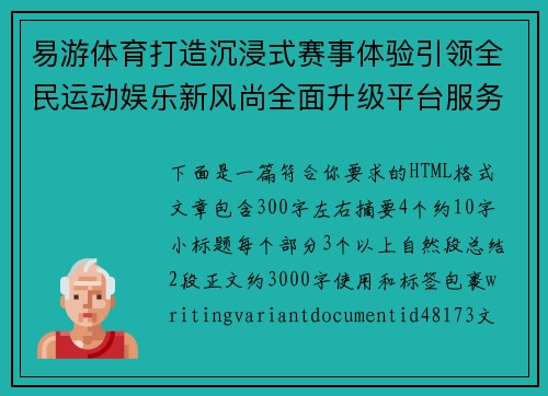 易游体育打造沉浸式赛事体验引领全民运动娱乐新风尚全面升级平台服务品质
