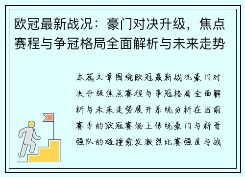 欧冠最新战况：豪门对决升级，焦点赛程与争冠格局全面解析与未来走势
