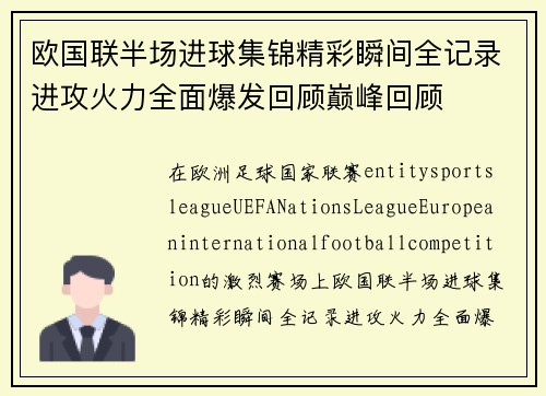 欧国联半场进球集锦精彩瞬间全记录进攻火力全面爆发回顾巅峰回顾