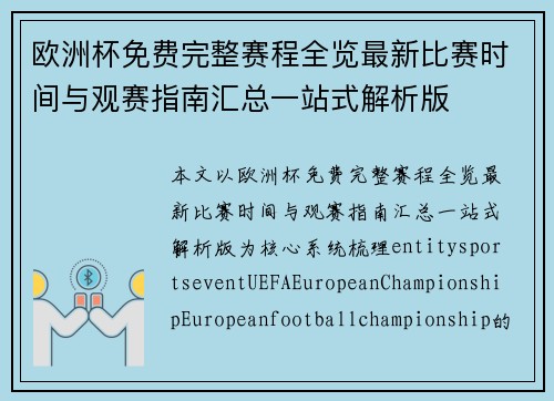 欧洲杯免费完整赛程全览最新比赛时间与观赛指南汇总一站式解析版