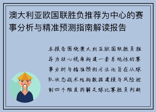 澳大利亚欧国联胜负推荐为中心的赛事分析与精准预测指南解读报告
