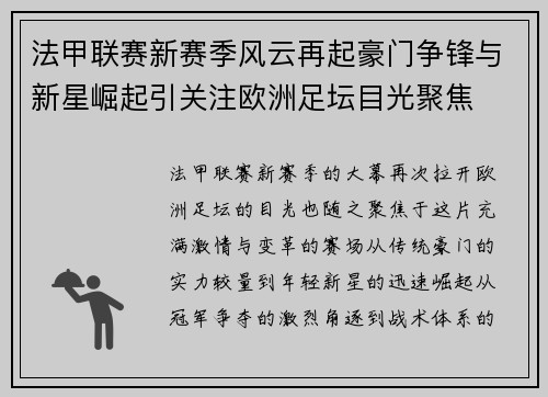法甲联赛新赛季风云再起豪门争锋与新星崛起引关注欧洲足坛目光聚焦
