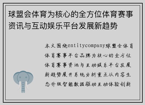 球盟会体育为核心的全方位体育赛事资讯与互动娱乐平台发展新趋势