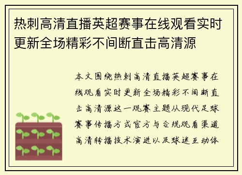 热刺高清直播英超赛事在线观看实时更新全场精彩不间断直击高清源