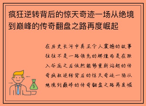 疯狂逆转背后的惊天奇迹一场从绝境到巅峰的传奇翻盘之路再度崛起