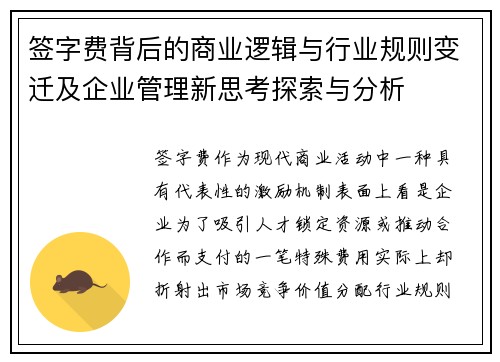 签字费背后的商业逻辑与行业规则变迁及企业管理新思考探索与分析