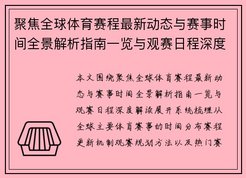 聚焦全球体育赛程最新动态与赛事时间全景解析指南一览与观赛日程深度解读