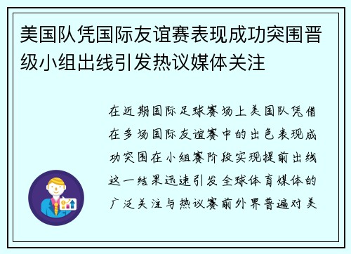 美国队凭国际友谊赛表现成功突围晋级小组出线引发热议媒体关注