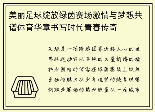 美丽足球绽放绿茵赛场激情与梦想共谱体育华章书写时代青春传奇