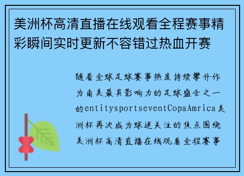 美洲杯高清直播在线观看全程赛事精彩瞬间实时更新不容错过热血开赛