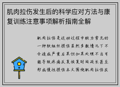 肌肉拉伤发生后的科学应对方法与康复训练注意事项解析指南全解
